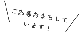 ご応募お待ちしております