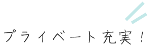 プライベート充実！