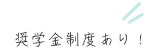 奨学金制度あり！