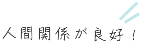 人間関係が良好！